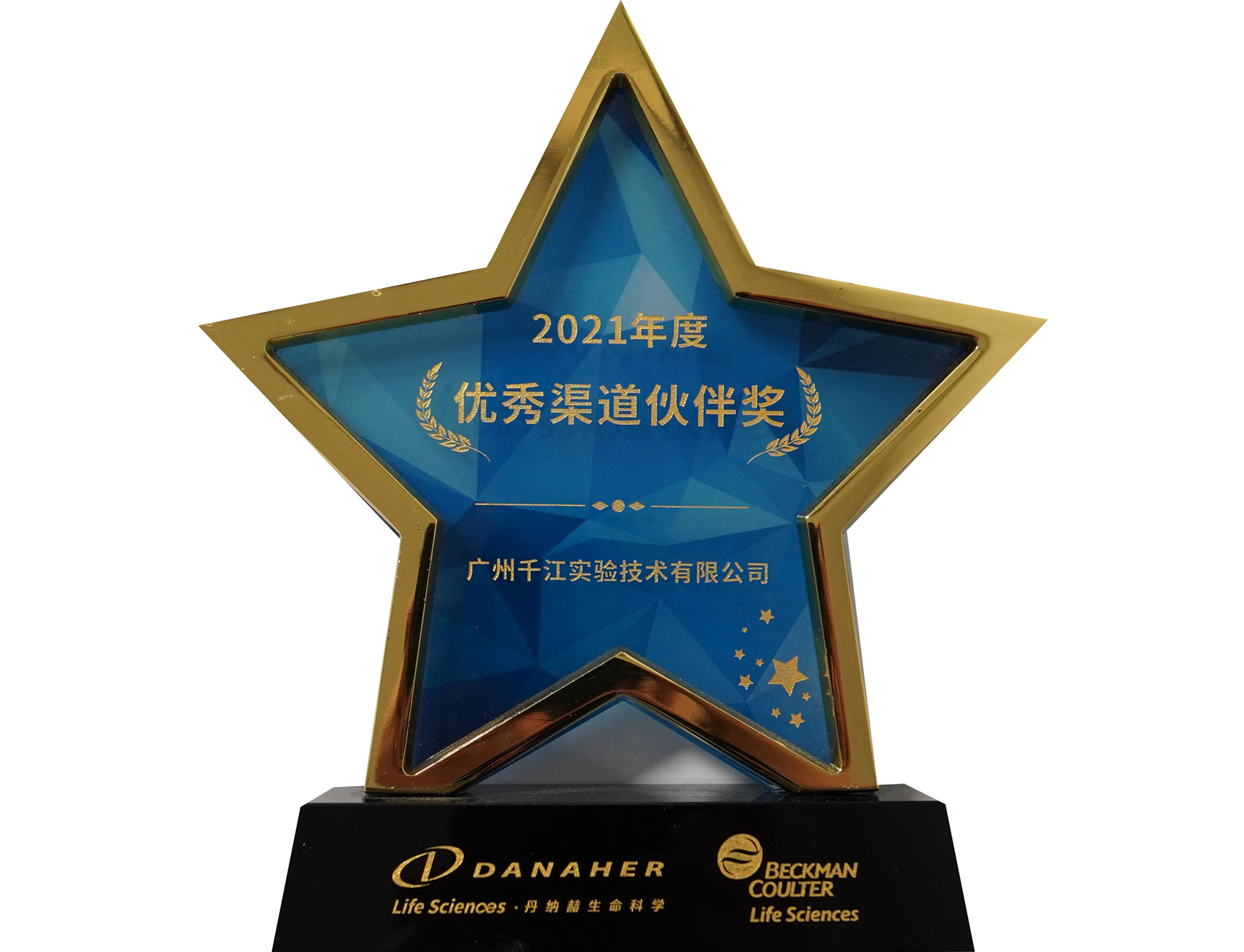 2021年度-贝克曼-优秀渠道伙伴奖